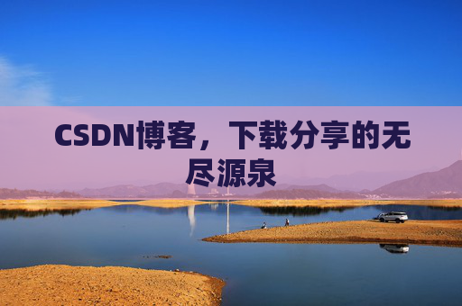 CSDN博客,下载分享的无尽源泉